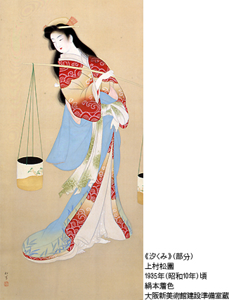 上村松園≪汐くみ≫
