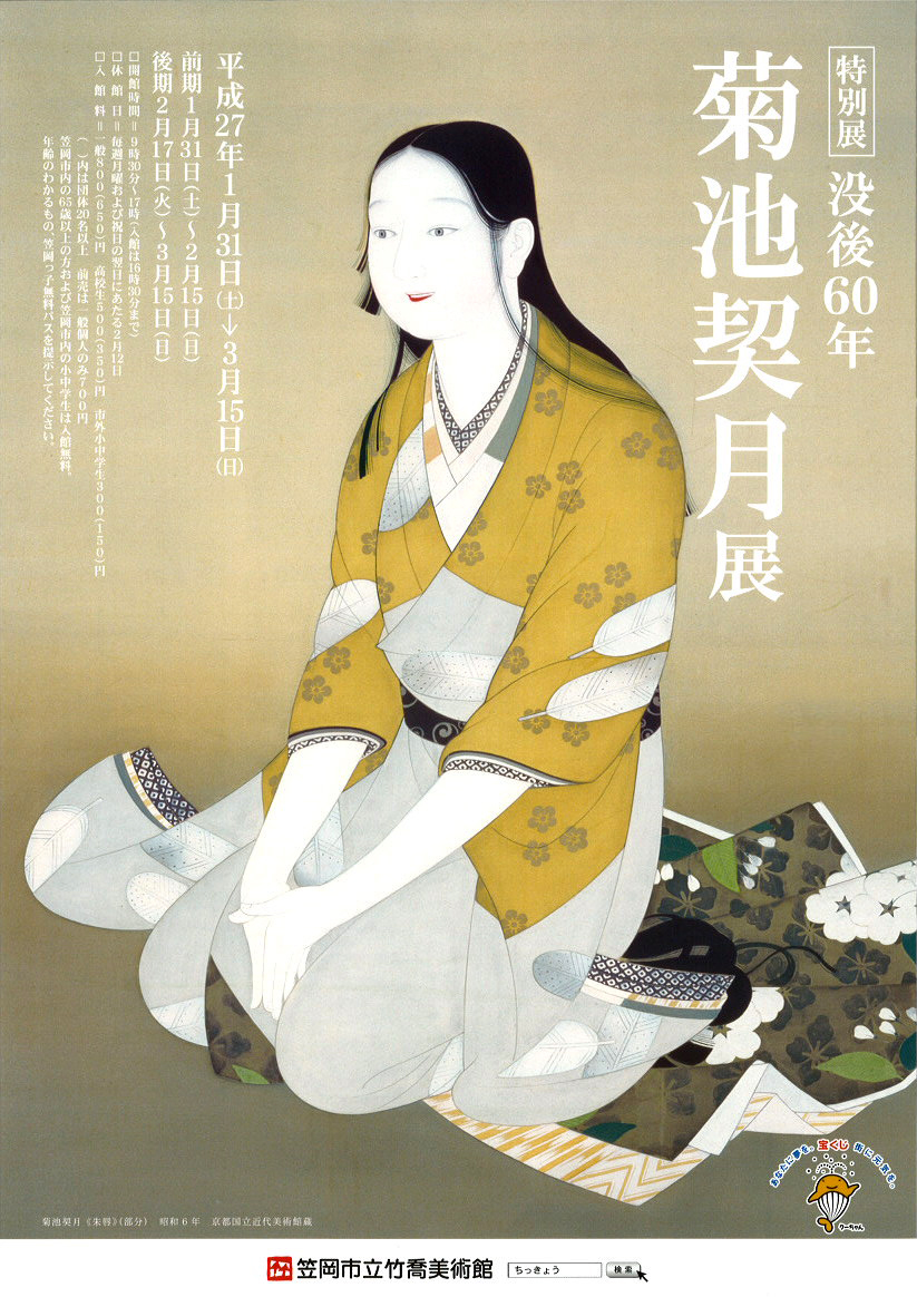笠岡市竹喬美術館_菊池契月展_《朱唇》